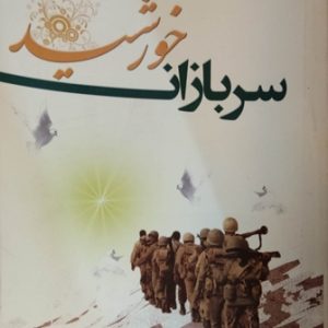 کتاب سربازان خورشید
