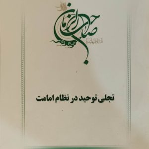 کتاب تجلی توحید در نظام امامت