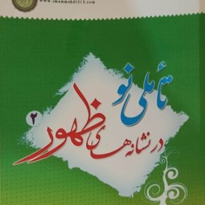 کتاب تاملی نو در نشانه ظهور جلد 2
