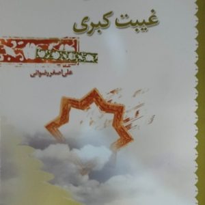 کتاب غیبت کبری