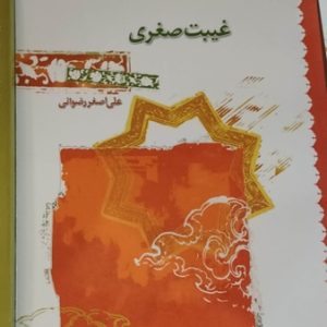 غیبت صغری