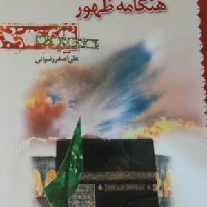 کتاب هنگامه ظهور