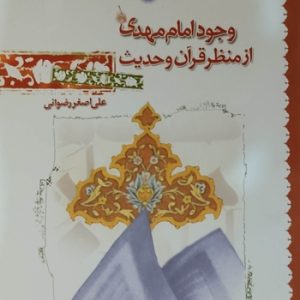 کتاب وجود امام مهدی عج