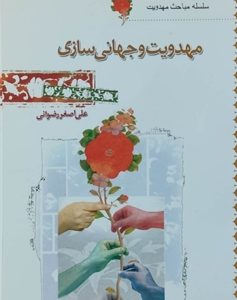 کتاب مهدویت و جهانی سازی