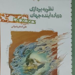 کتاب نظریه پردازی درباره ی آینده جهان