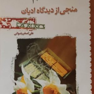 کتاب منجی از دیدگاه ادیان