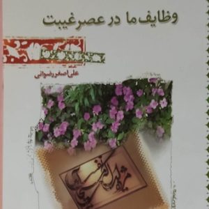 کتاب وظایف ما در عصر غیبت