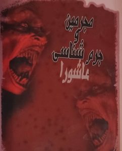 کتاب مجرمین و جرم شناسی عاشورا