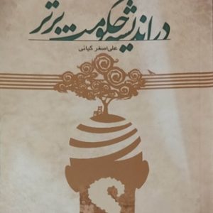 کتاب در اندیشه حکومت برتر