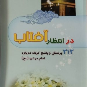 کتاب در انتظار آفتاب