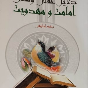 کتاب دلایل عقلی و نقلی امامت و مهدویت
