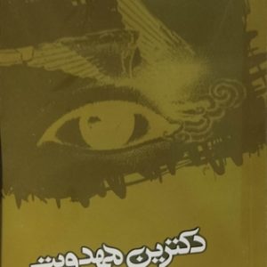 کتاب دکترین مهدویت