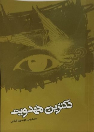کتاب دکترین مهدویت