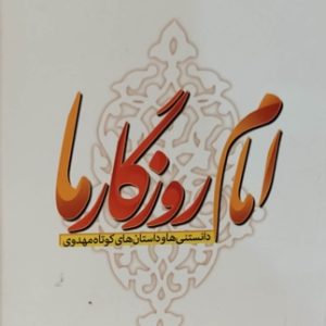 کتاب امام روزگار ما