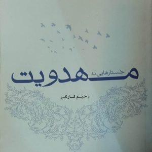کتاب جستارهایی در مهدویت