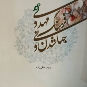 کتاب جهانی شدن و فرهنگ مهدوی
