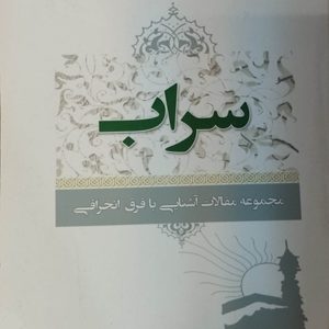 کتاب سراب