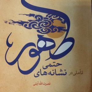 کتاب تاملی در نشانه های حتمی ظهور