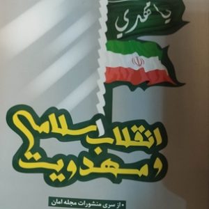 کتاب انقلاب اسلامی و مهدویت