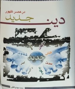 کتاب دین جدید در عصر ظهور