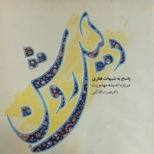 کتاب دلیل روشن