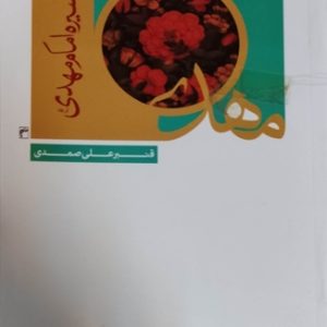 کتاب سیره امام مهدی عج