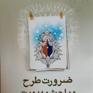 ضرورت طرح مباحث مهدویت