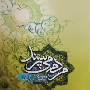 مردم میپرسند