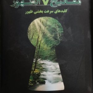 کتاب مفاتیح تسریع ظهور