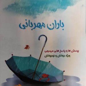 کتاب باران مهربانی