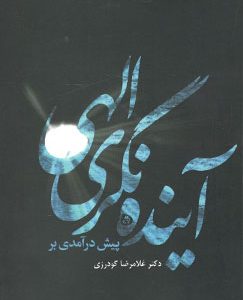 کتاب پیش درآمدی بر آینده نگری